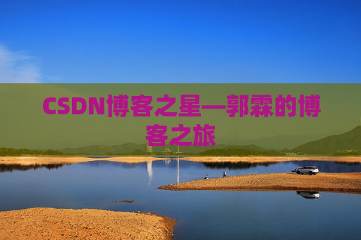 CSDN博客之星—郭霖的博客之旅