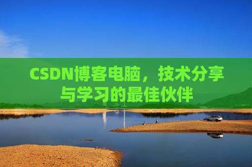 CSDN博客电脑，技术分享与学习的最佳伙伴